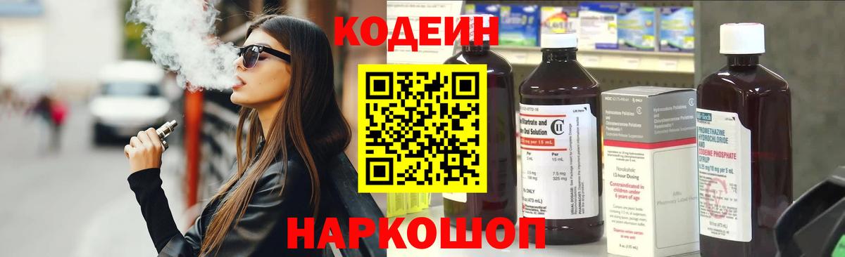 Кодеиновый сироп Lean Purple Drank  Кодеин напиток Lean (лин)  Вход с VPN  Михайловка 